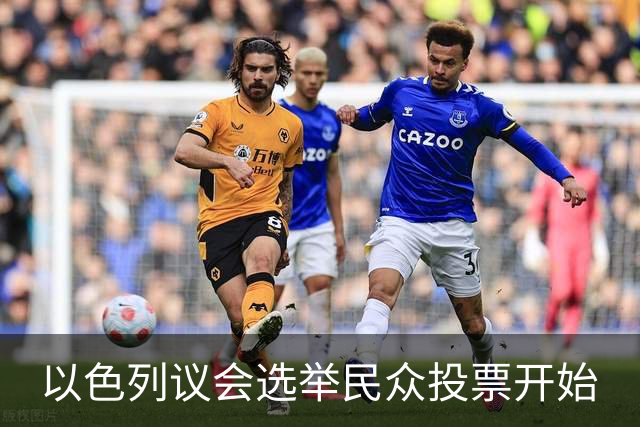 以色列议会选举民众投票开始