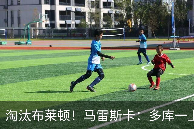 淘汰布莱顿！马雷斯卡：多库一上场就发挥作用 多纳鲁马能出战