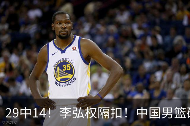 29中14！李弘权隔扣！中国男篮确定集训大名单