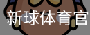新球体育官网首页